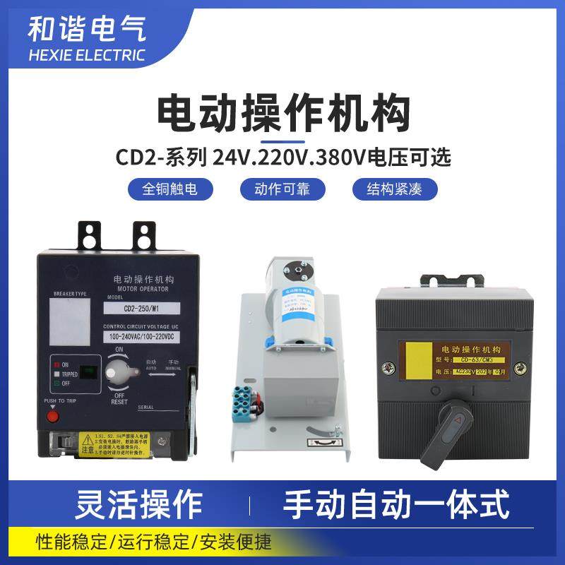 电动操作机构 48V 24V 12V远程控制分合闸 断路器储能式电操机构