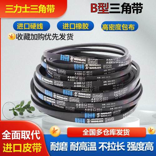 三力士皮带三角带B型B650 B660 B680 B686 B700 B710Li 传动带B型