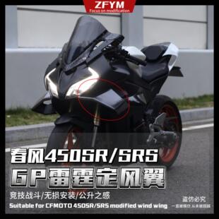 春风450SR/SRS改装GP定风翼雷霆款GP三代竞技侧翼鸟嘴改装配件