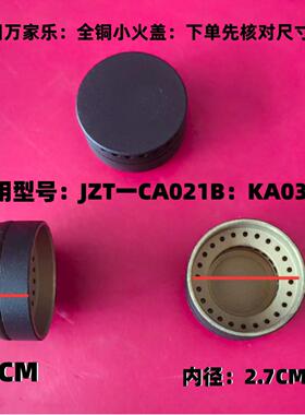 燃气灶配件适用于万家乐JZT-CA021B KA032B铜小火盖 小火芯 中心