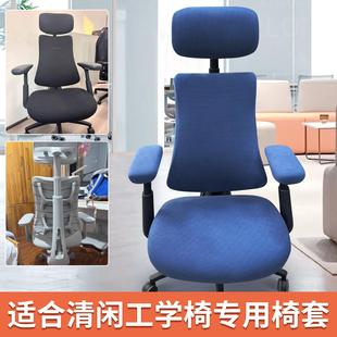 适合清闲人体工学椅套保护套libernovo清闲座椅套电脑椅座套通用