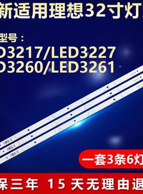 全新适用理想LED3217 LED3227 LED3260 LED3261液晶电视背光灯条