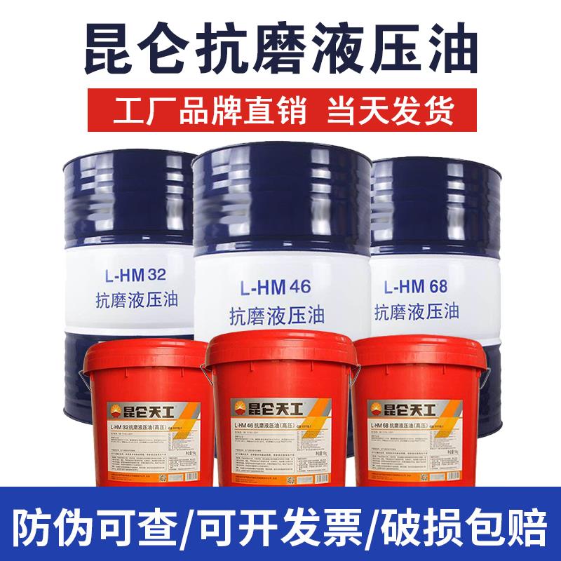 昆仑抗磨液压油46号68号LHM32号挖机叉车18升高压液压油大桶200升