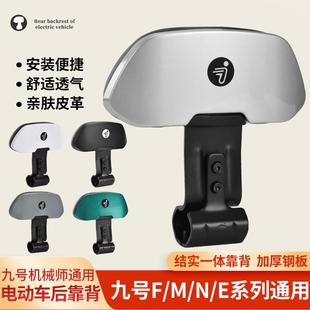 九号电动车机械师后靠背NZ/MZ/FZ/F90/F2Z/MAX系列九号车改装配件