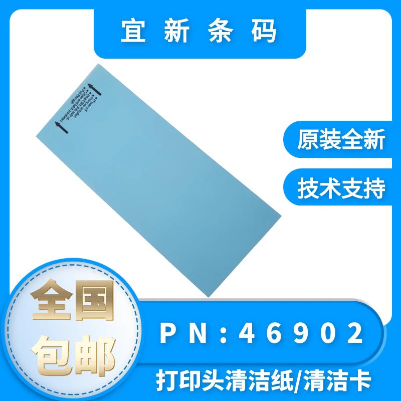 打印头清洁纸 斑马打印头清洁卡片 PN46902