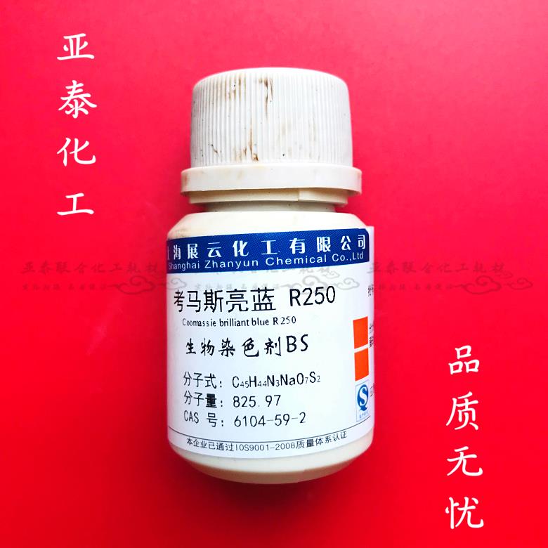 考马斯亮蓝R250 考马斯亮兰R250 cas:6104-59-2 生物染色剂BS5g