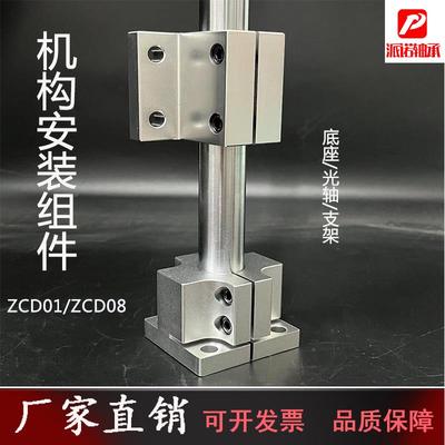 光轴固定座机构安装组件ZCD01底座ZCD08立柱光轴支撑座导向轴支座