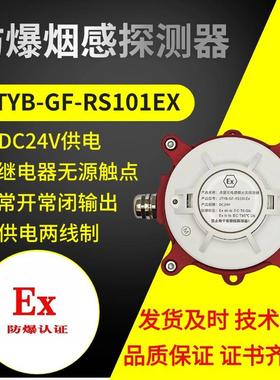 防爆光电烟感探测器开关量烟感报警器烟雾报警器JTYB-GF-RS101Ex