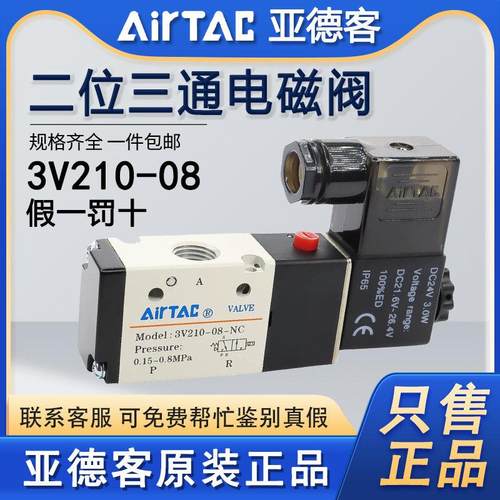 原装亚德客电磁阀3V210-08 3V310-10二位三通换向阀220V
