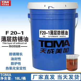 1防锈油18L 天美F20