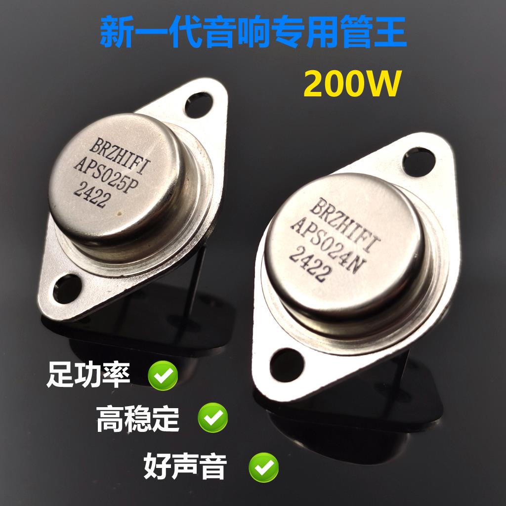 新一代定制管王BRZHIFI APS024N APS025P金封三极管200W代MJ15024