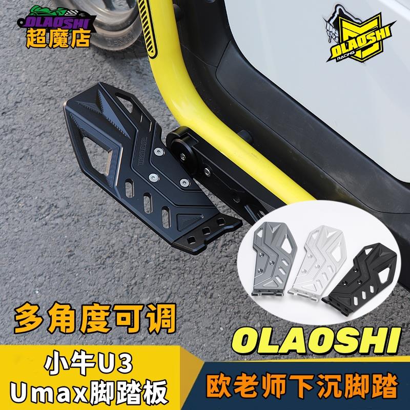 欧老师两件式脚踏适用于 于小牛U2/U3/Umax可调下沉前改装搁脚踏