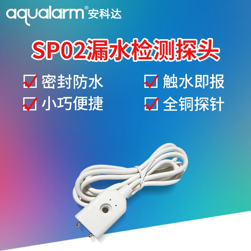 新款安科达SP02漏水检测探头水浸探测器全密封式防水水位满水报警