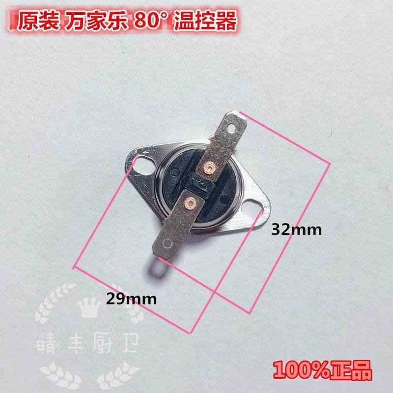 万家乐原装专用燃气热水器80度超温器断路器热保护跳闸温控开关