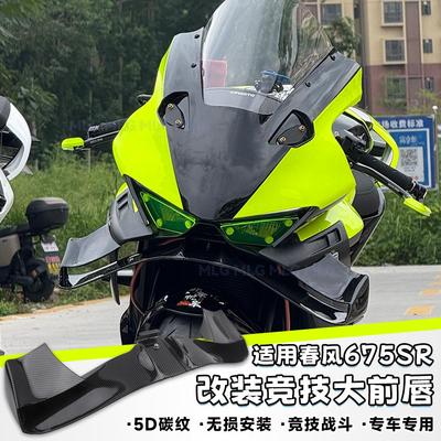 适用春风675SR 竞技下唇改装宽体定风翼大前唇无失真安装扰流板配
