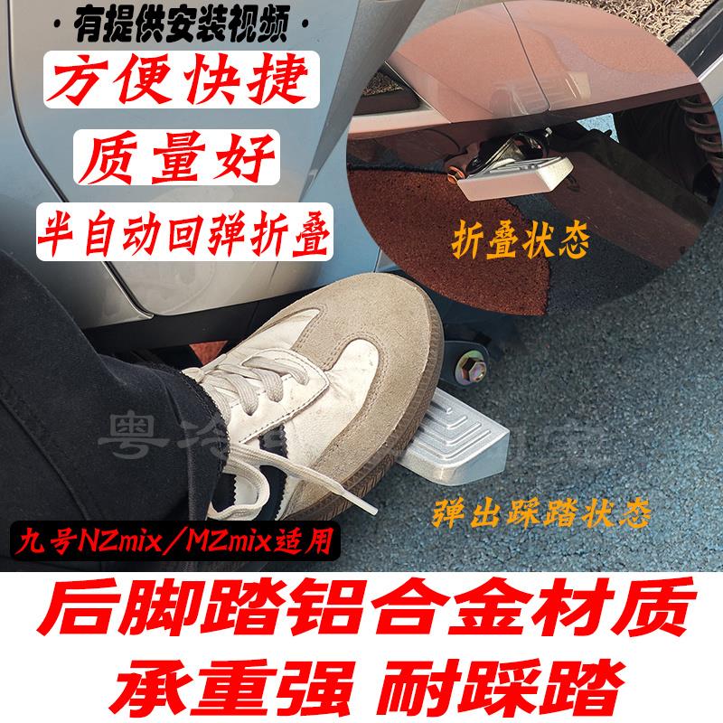 适用九号NZmix/MZmix半自动折叠后脚踏踏脚板/搁脚蹬改装配件加厚