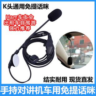车用换档杆麦克风免提话咪K头通用对讲机耳机线SUV计程车手台话筒