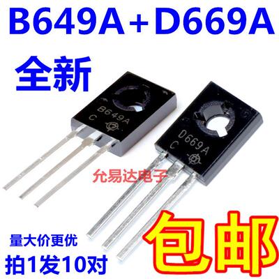 全新D669A B649A 2SD669A 2SB649A TO-126音频管【10对5元】