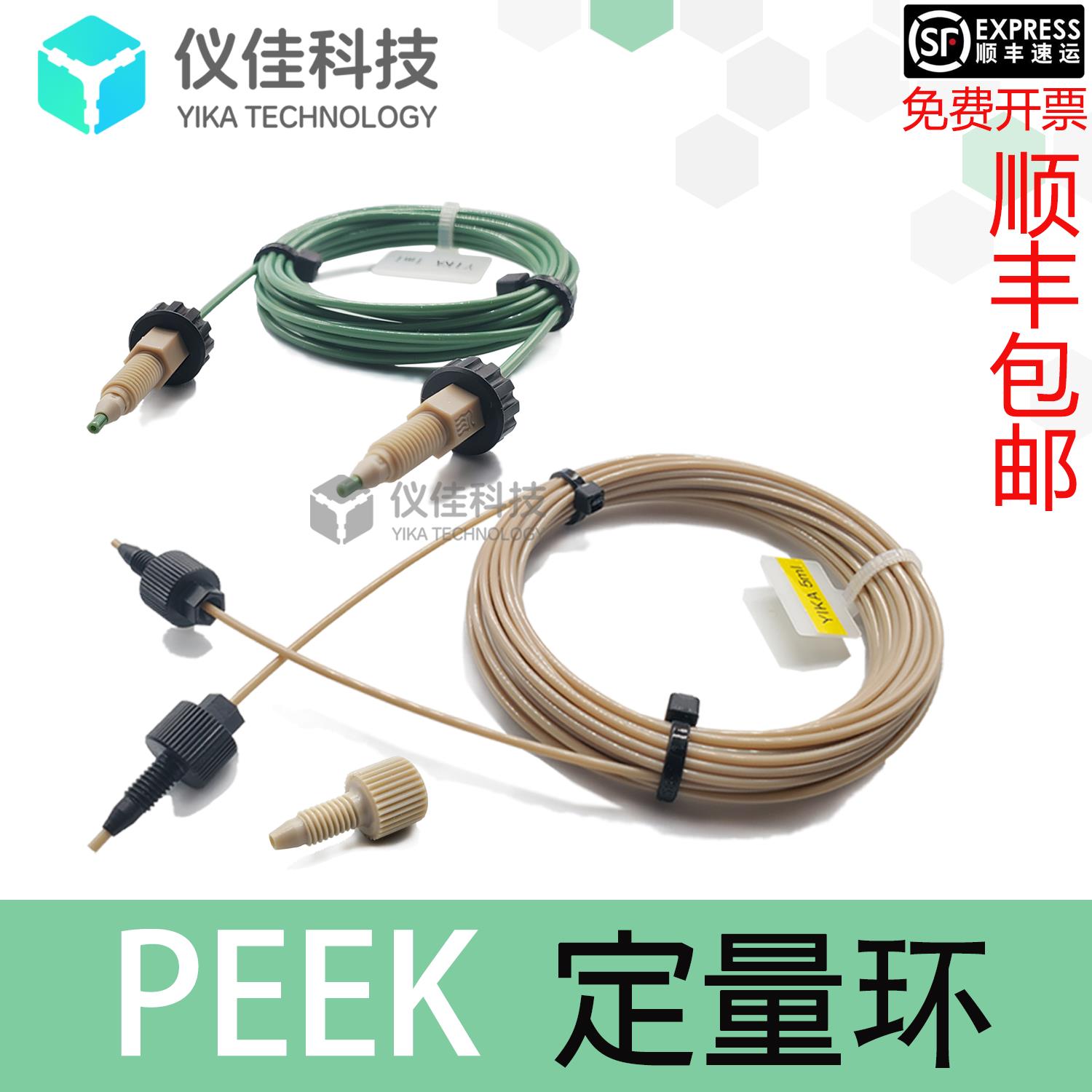 离子色谱ICS液相PEEK定量环AKTA蛋白纯化样品环上样LOOP环