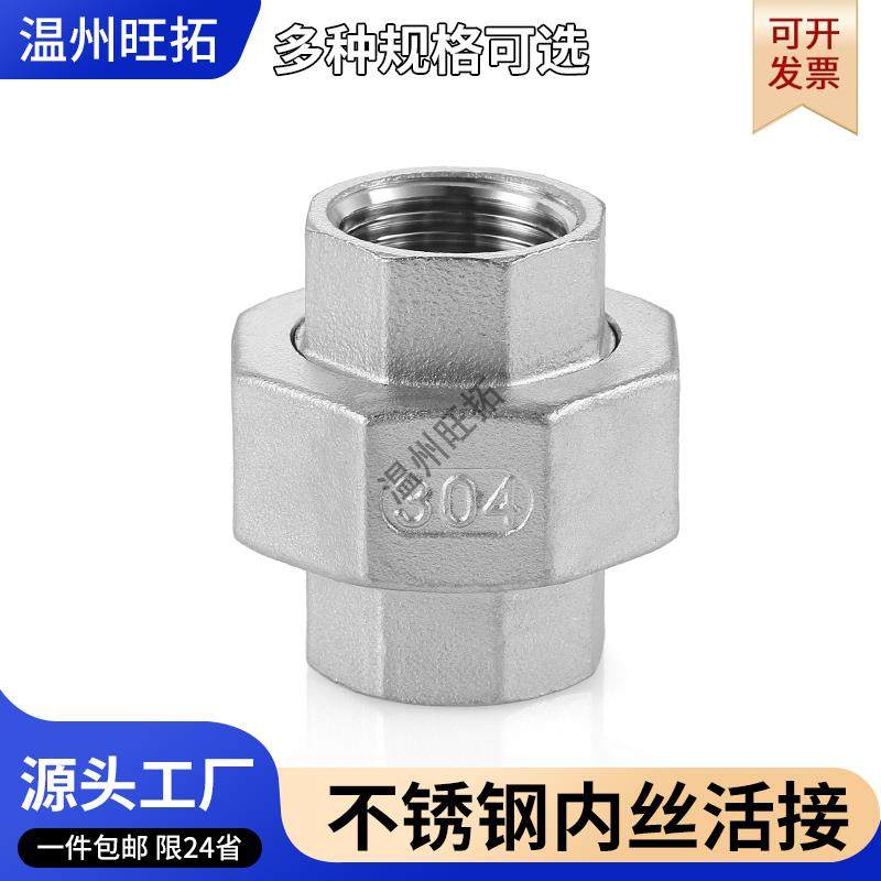 201304不锈钢内丝活接头双头内牙螺纹水暖管道连接配件水管接头