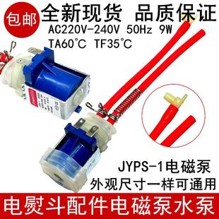 家用电熨斗蒸汽拖把迷你挂烫机 JYPS-1 9W电磁抽水泵配件