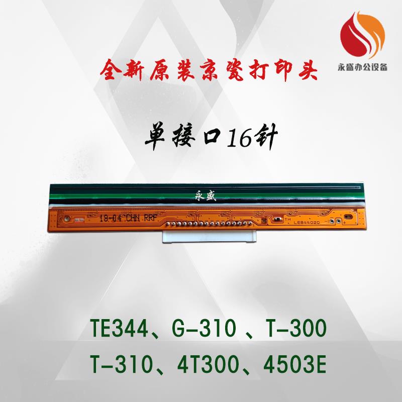 适用TSC TE344 4T300原装京瓷打印头 4503E TE310 T065热敏机头