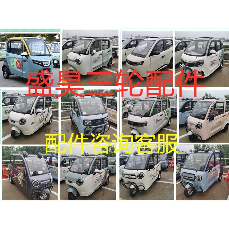 盛昊电动三轮车配件大全前围大灯中网后视镜保险杠脚踏板