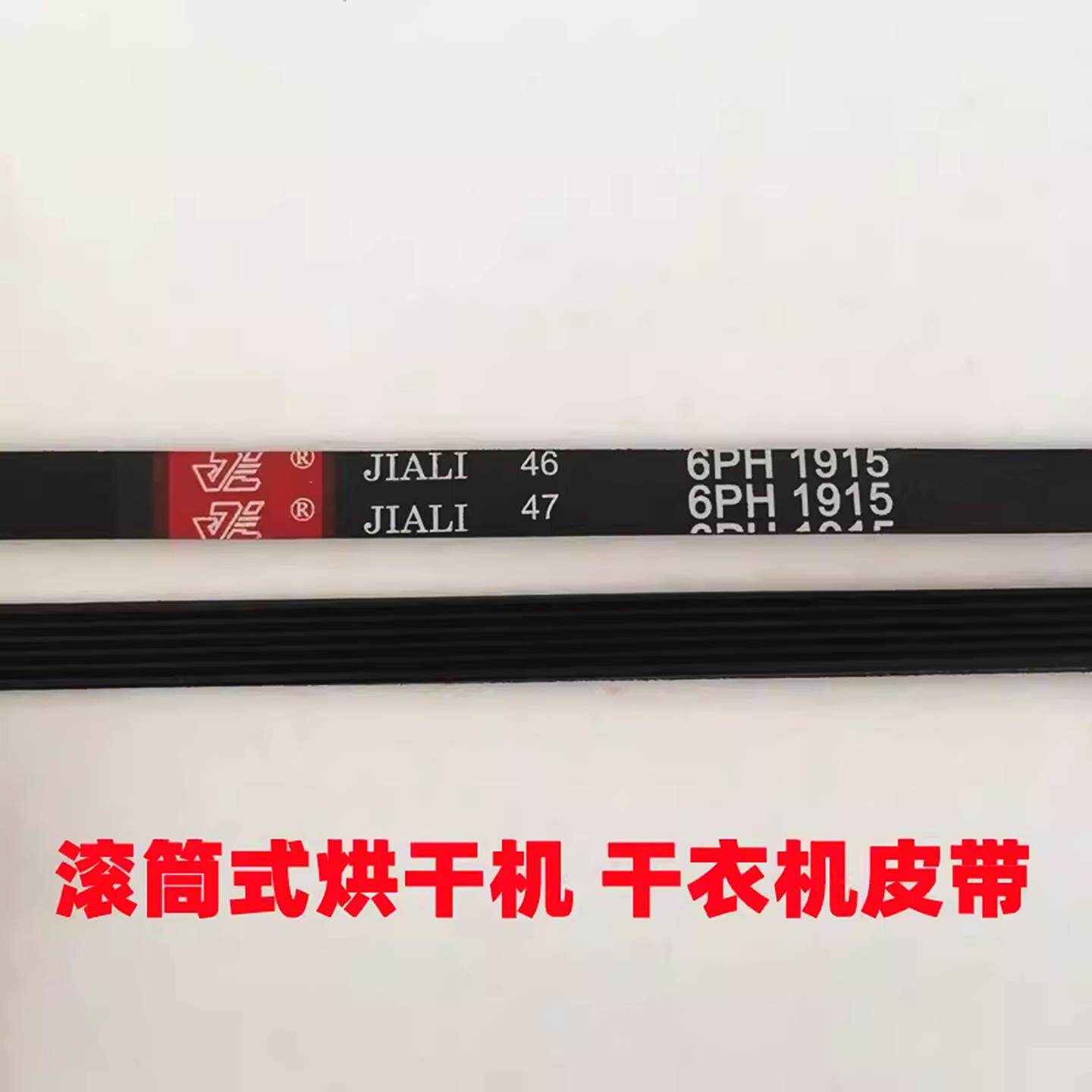 烘干机皮带6PH1915 7PH1915 6PH1930 7PH1930滚筒式干衣机皮带