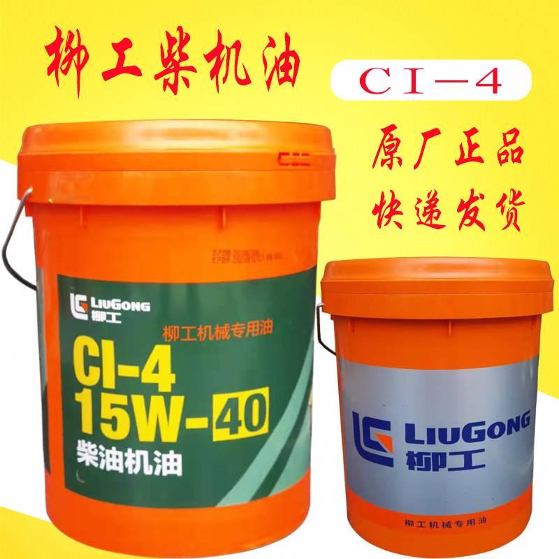 原厂柳工柴机油CI 15W40重负荷齿轮油抗磨液压油46W液力传动油8号