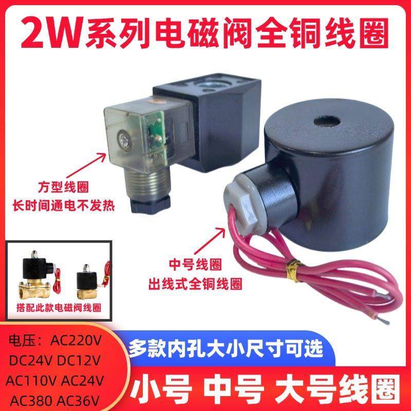 电磁阀线圈2W160-15 2W200-20 2W250-25 4分电磁阀全铜线圈 220v