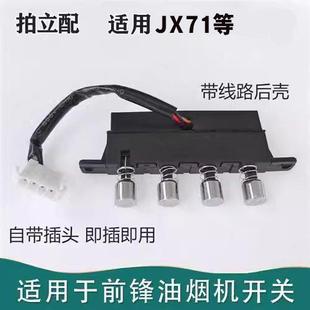 适用前锋油烟机CXW-218-JX71按钮久利四键按钮开关控制照明电源