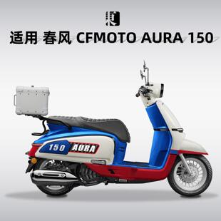 适用春风150AURA后备箱铝合金圆角尾箱机车后尾箱改装专用尾架