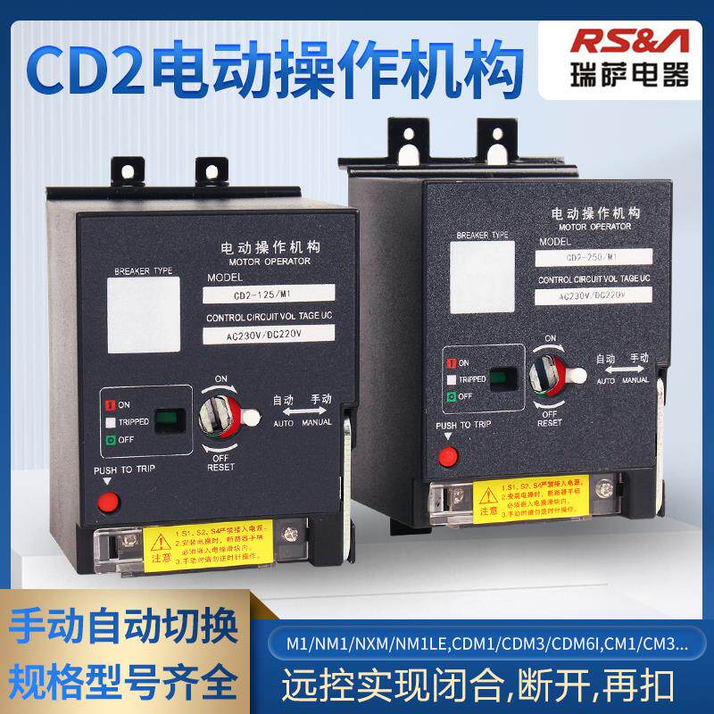 CD2电动操作机构CDM1CDM3 NXM远程分合闸电操125 225 400 630 800