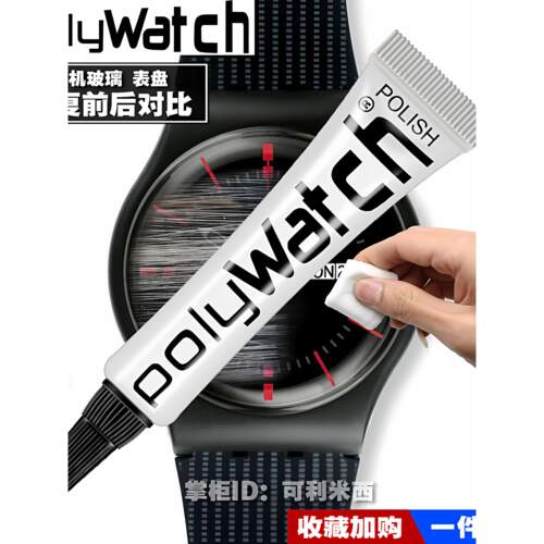 POLYWATCH吧唧谷子塑料镜面亚克力画痕修覆膏树脂立牌模型抛光膏