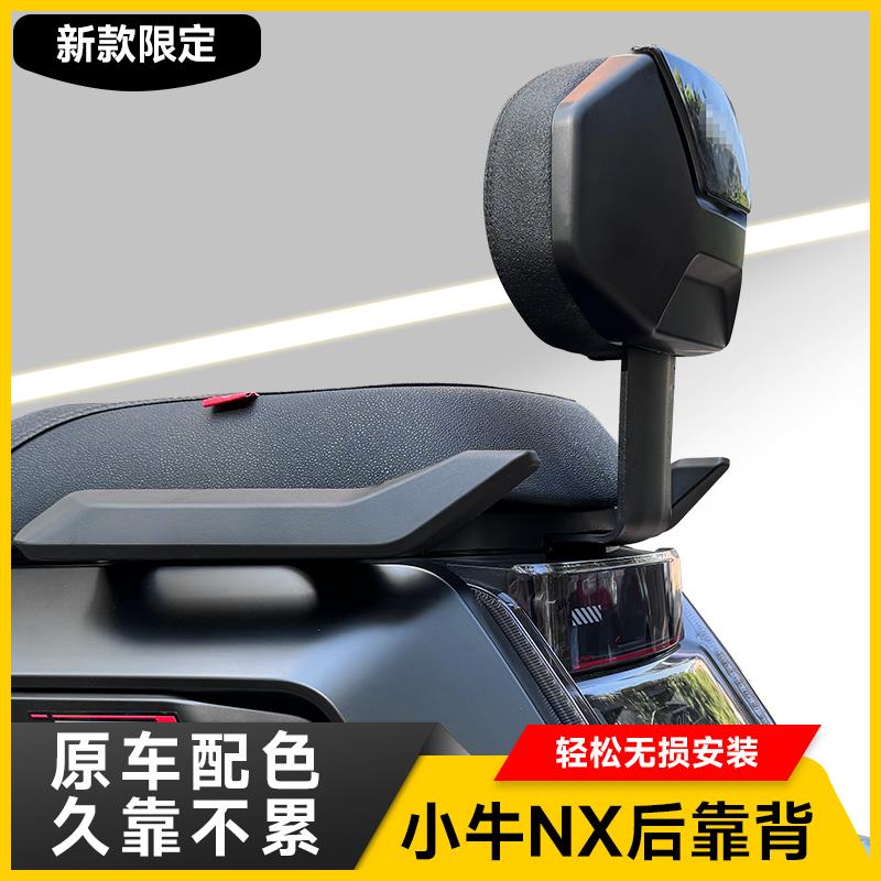 适用小牛新款NX电动机车后靠背NXT/NT/NXL加厚后靠垫后座靠背改装