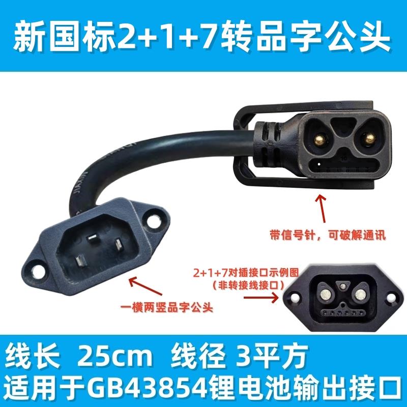 新国标2+1+7转换品字头转接线转换插头星恒GB43854