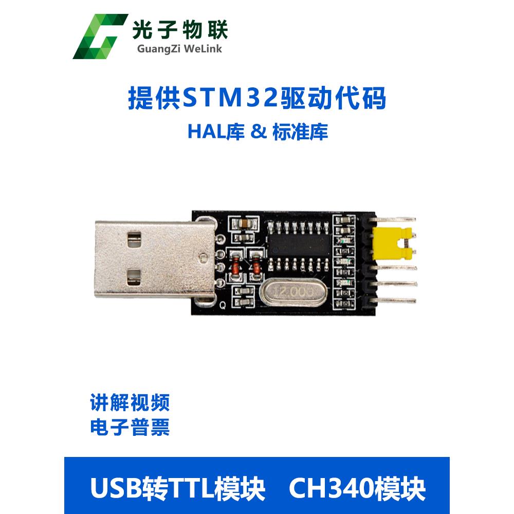 USB转Ttl模块Ch340模块支持Stm32开发板串口调试