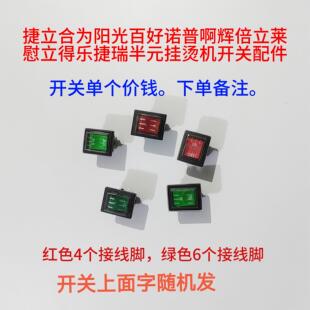 蒸汽挂烫机配件捷立合为阳光百好电熨斗蒸汽熨斗电源红绿开关