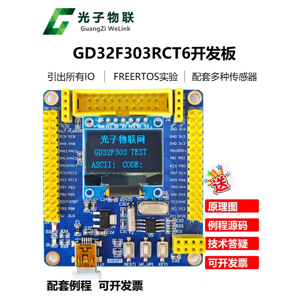 全新Gd32F303Rct6开发板Gd32学习板核心板评估板含常规主芯片
