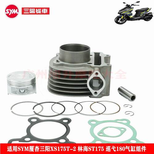适用SYM厦杏三阳摩托车 XS175T-2 ST175 巡弋180 中缸套缸活塞环