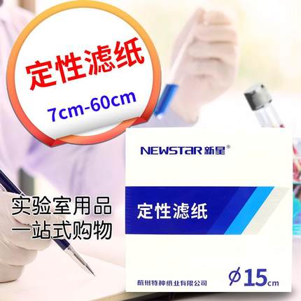 快/中/慢速新星实验定性滤纸实验用 12.5/15/18/60cm机油测试滤纸