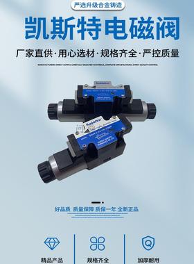 凯斯特KAISITE电磁换向阀DG4V/DSG-02-3C2/3C4/3C60/2B2-DL-DC24V