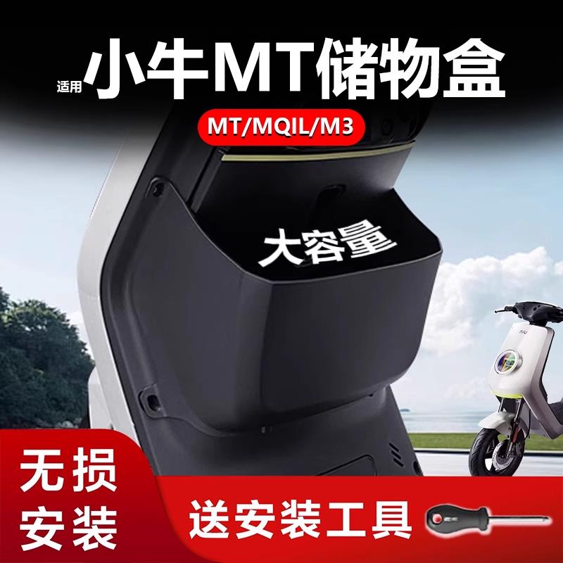 小牛电动车MT/MQIL/M3专用储物盒25新款MT前置收纳置物盒兜配件