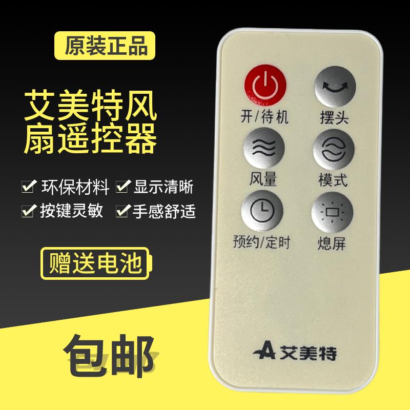 艾美特电风扇配件S35165R-16 SW164R FT46R FT70R S35164R遥控器