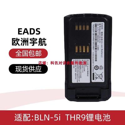 适配CASSIDAN EADS欧宇航THR8对讲机锂电池BLN-7I 欧洲宇航电池