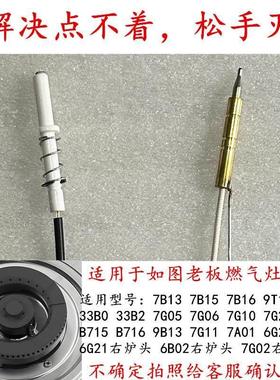 适用于老板7B13/33B0/7B16/7G05/9B13等燃气灶点火针热电偶感应针