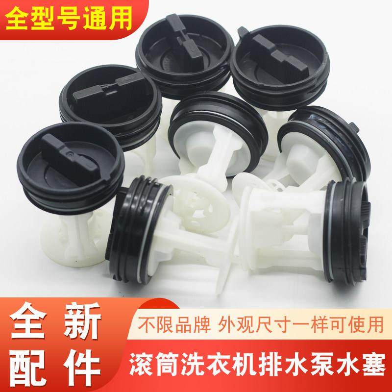 滚筒洗衣机通用排水泵水塞排污口阀门塑胶盖子塞子过滤器网水阻流,大家电,洗衣机配件,淘宝优惠券,粉丝福利购,淘宝优惠卷