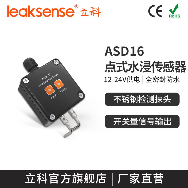 立科ASD16点式水浸传感器一体式水位探测器 溢水满水报警液位检测