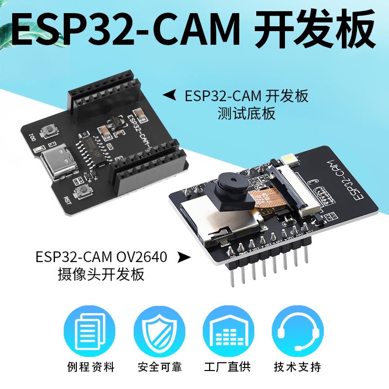 ESP32-CAM开发板测试板WiFi+蓝牙模块esp32cam带OV2640摄像头模块