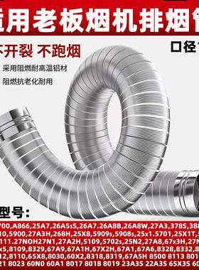 适用老板烟机排烟管8027/8229/8333S/E1/5700/5900/67A1/67X5烟道
